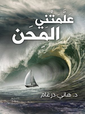 cover image of علمتني المحن والابتلاءات